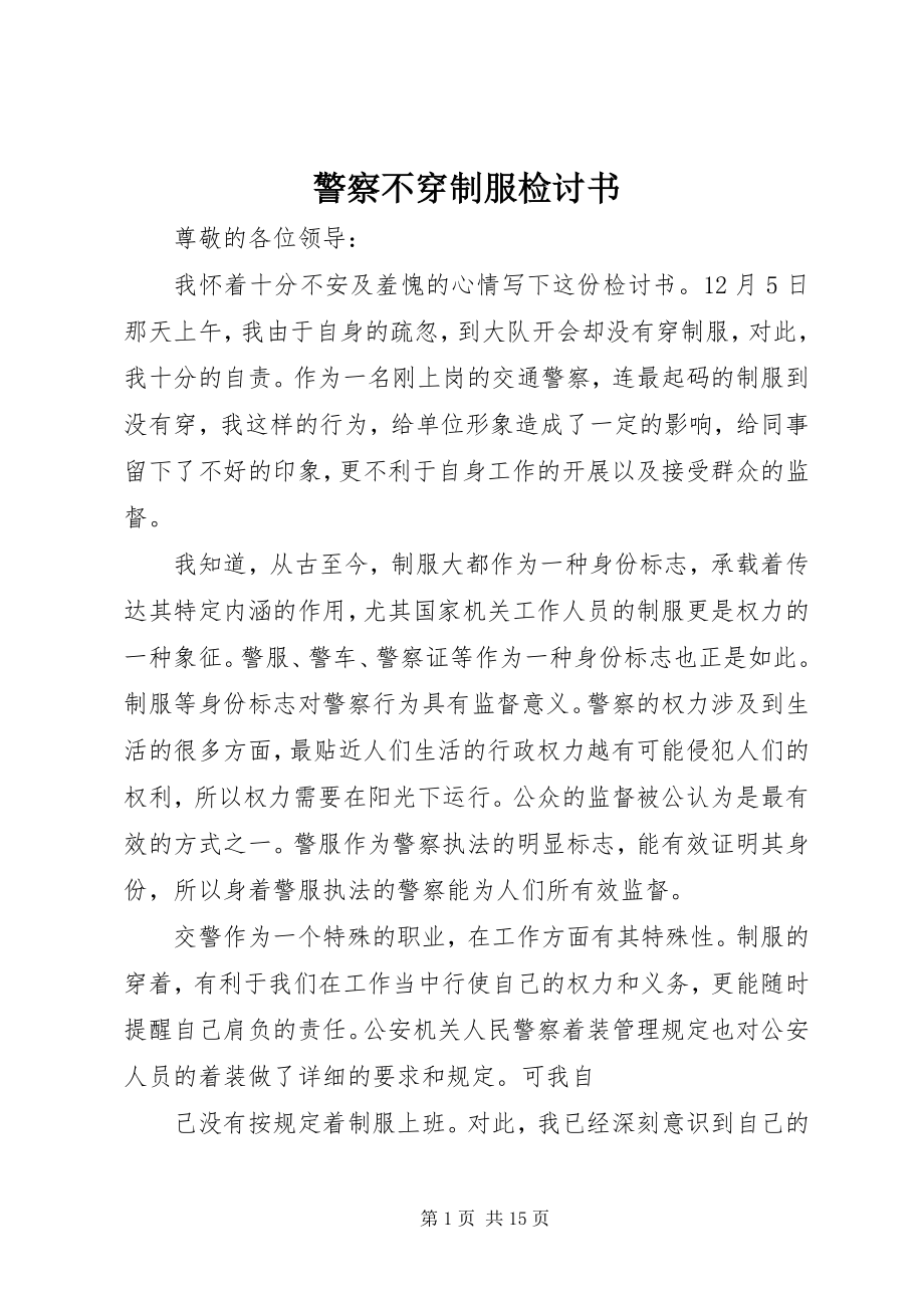 2023年警察不穿制服检讨书.docx_第1页