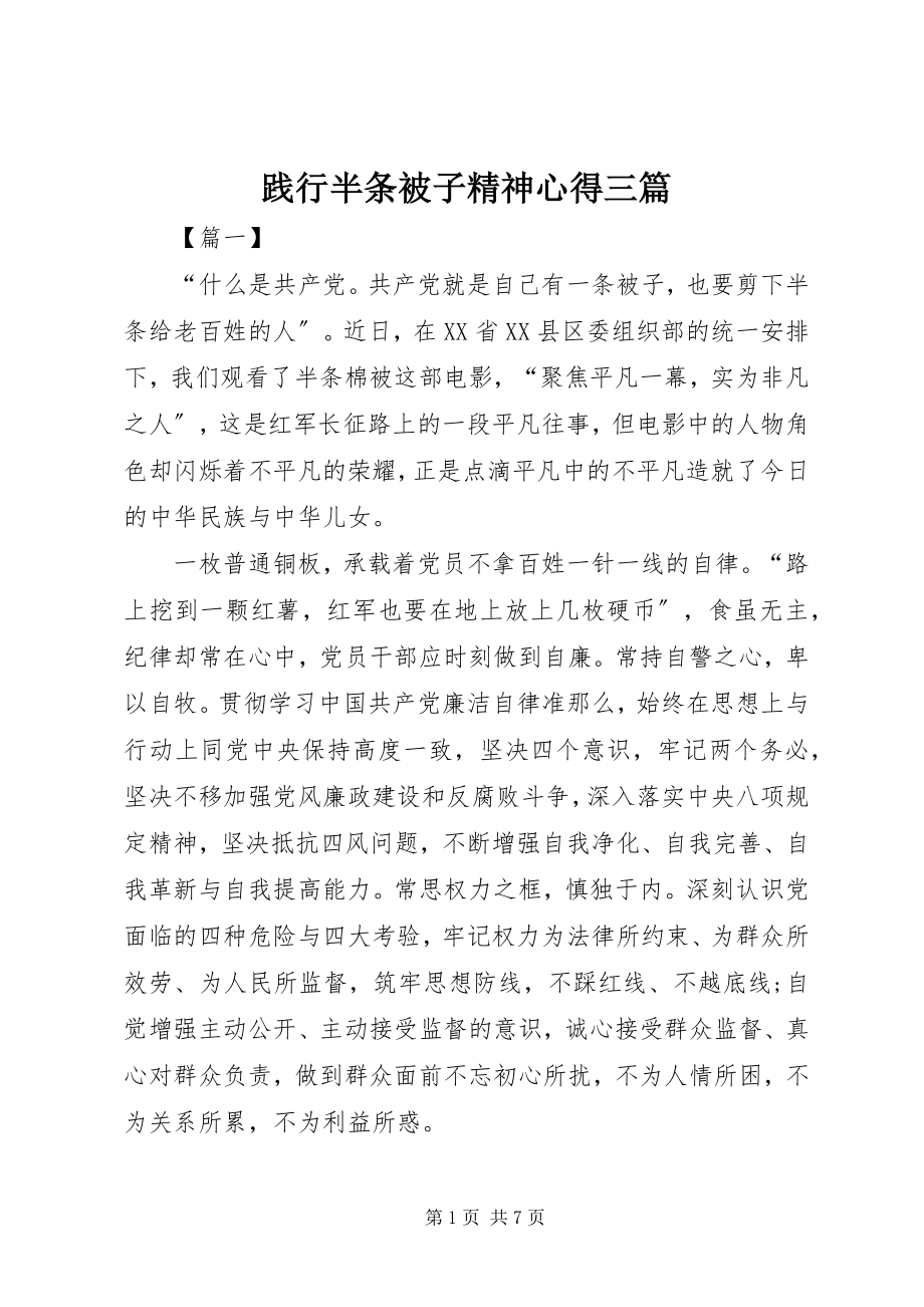 2023年践行半条被子精神心得三篇.docx_第1页