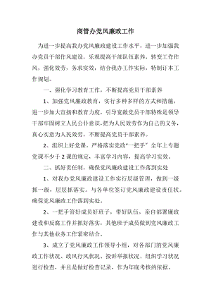 2023年商管办党风廉政工作计划.docx