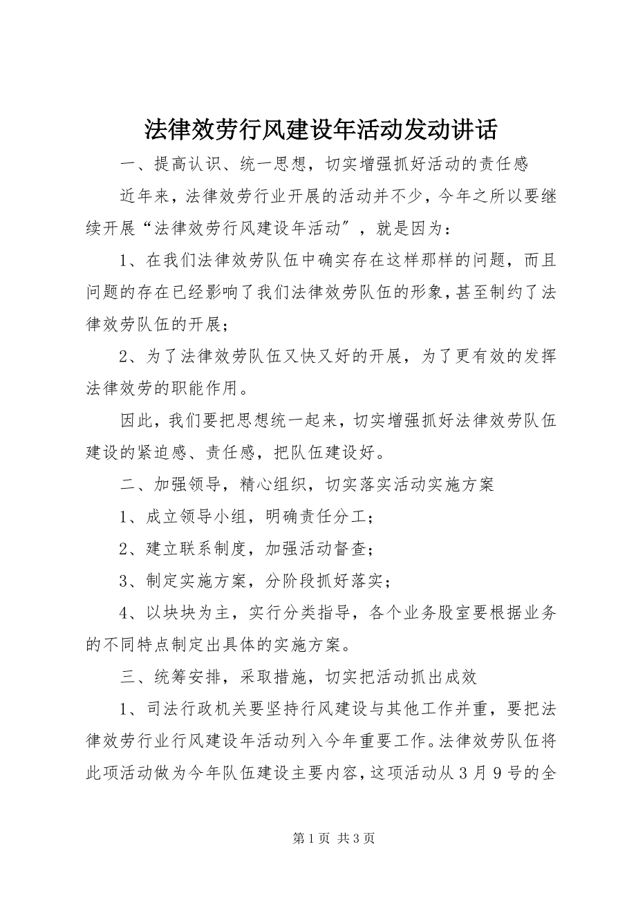 2023年法律服务行风建设年活动动员致辞.docx_第1页