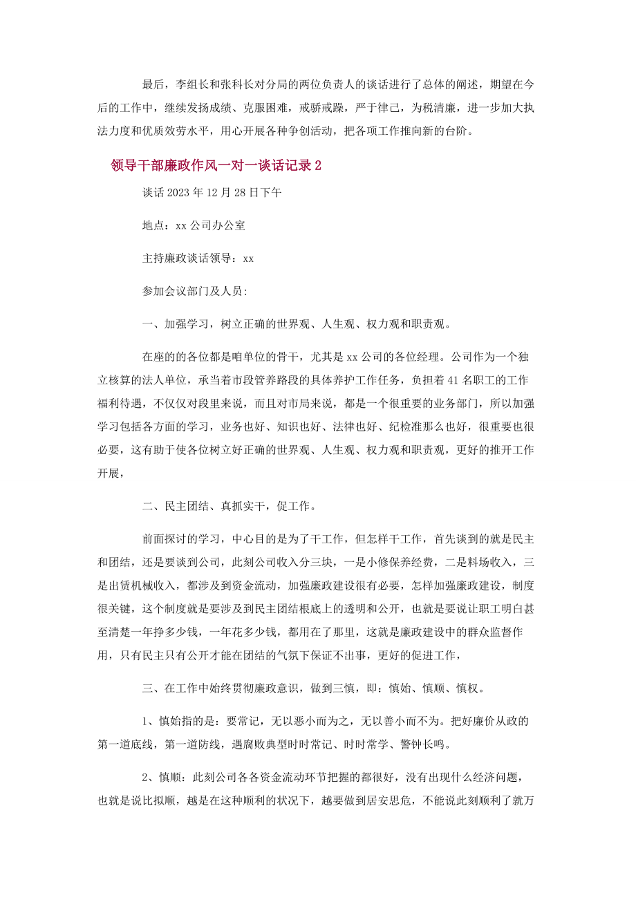 2023年领导干部廉政作风一对一谈话记录.docx_第2页