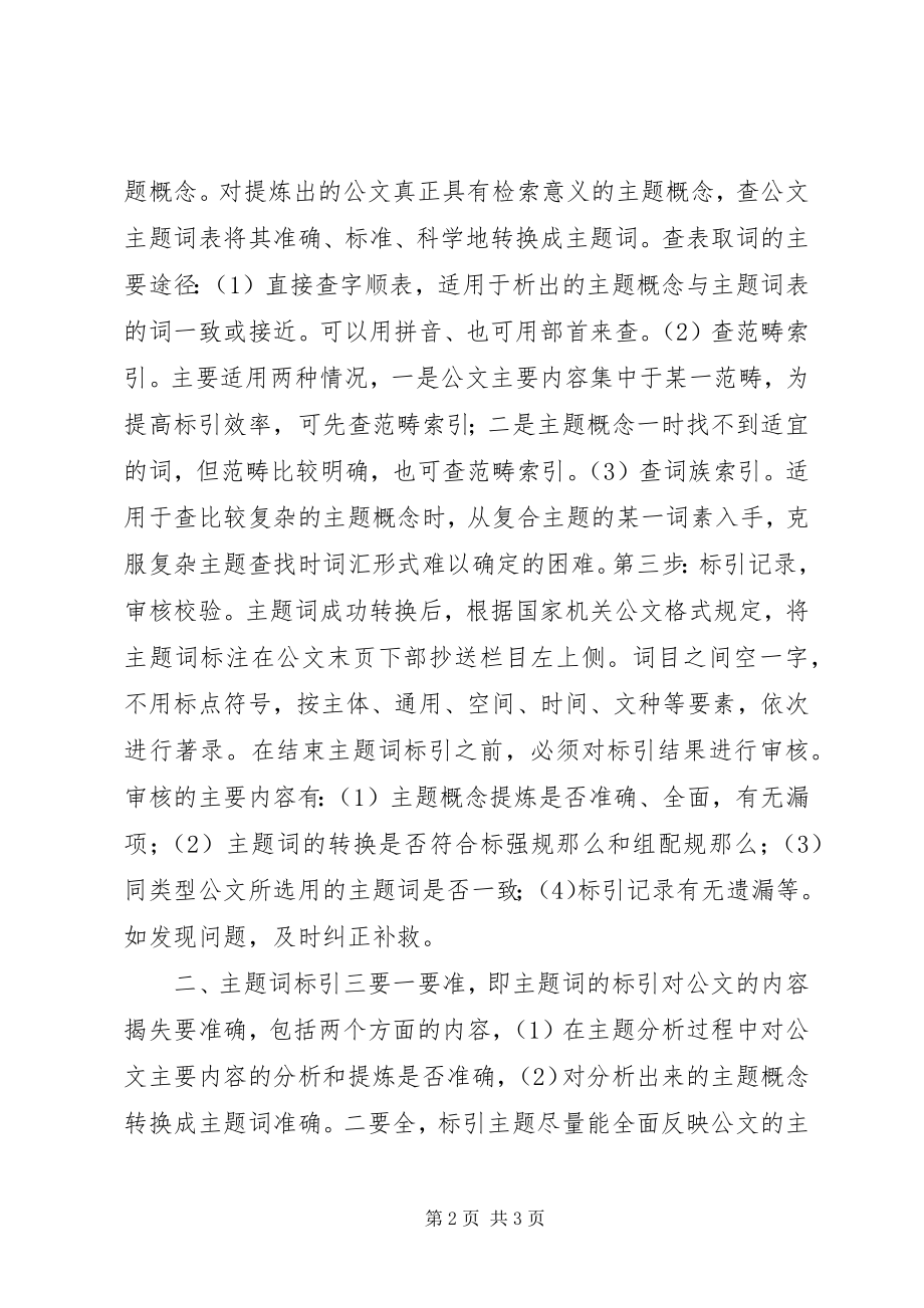 2023年做好公文处理中的主题词标引.docx_第2页