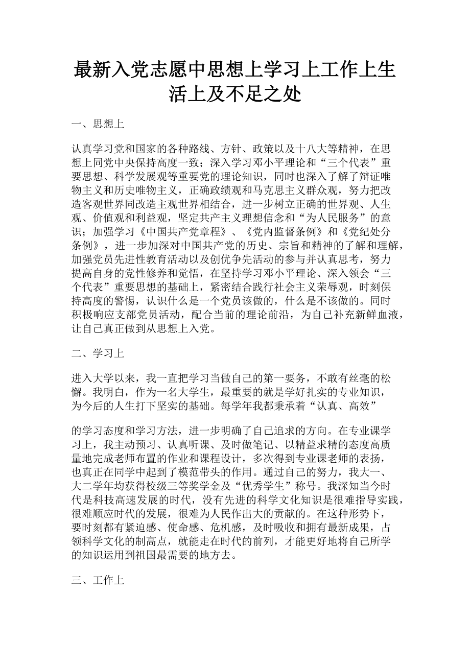 2023年入党志愿中思想上学习上工作上生活上及不足之处.doc_第1页