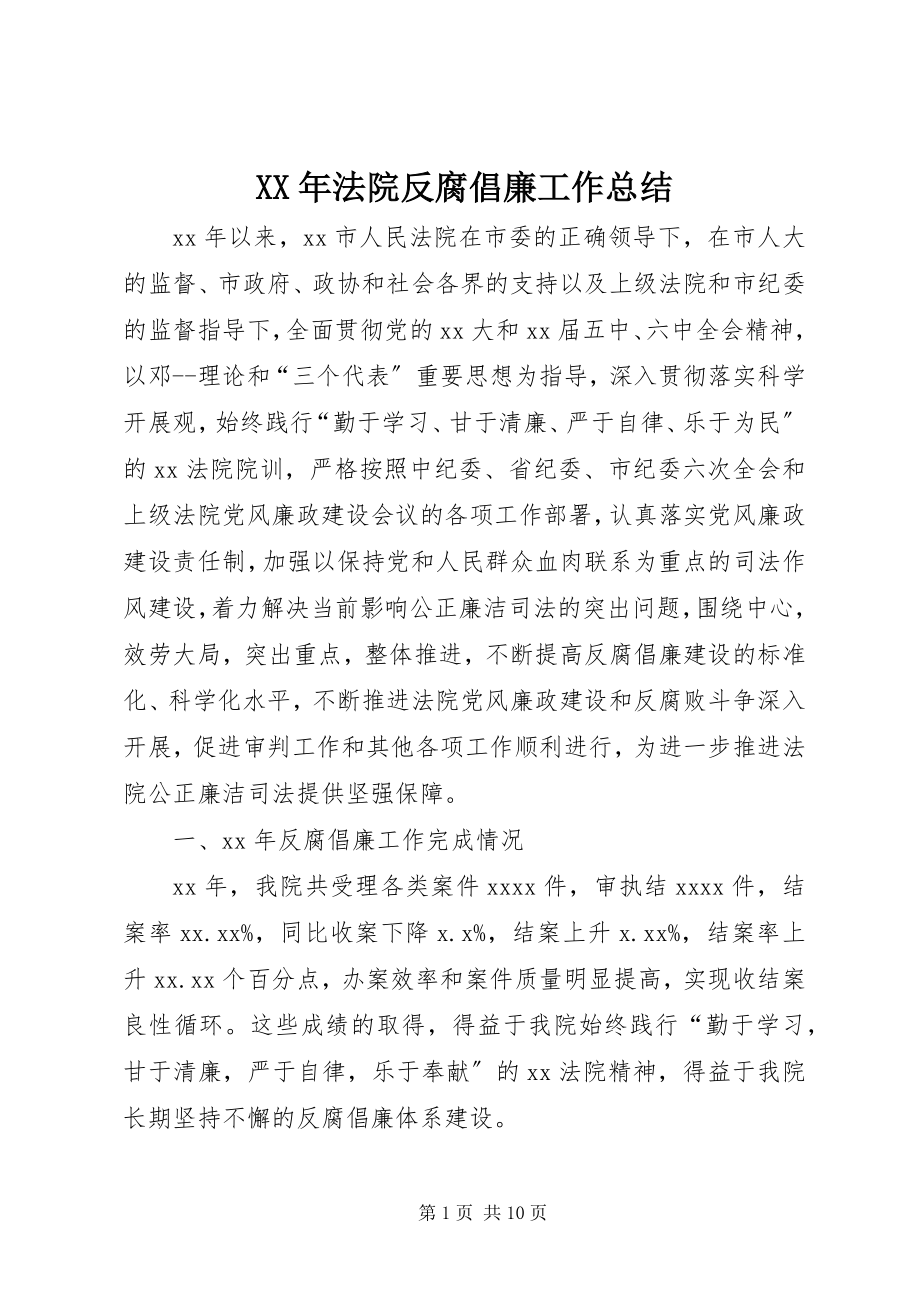 2023年法院反腐倡廉工作总结.docx_第1页