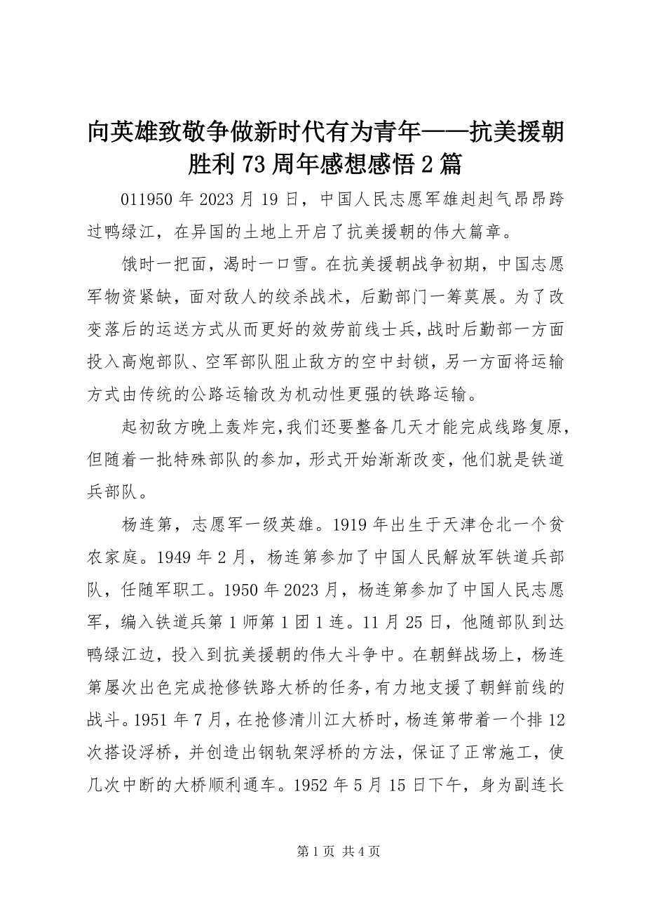 2023年向英雄致敬争做新时代有为青年抗美援朝胜利70周年感想感悟2篇.docx_第1页