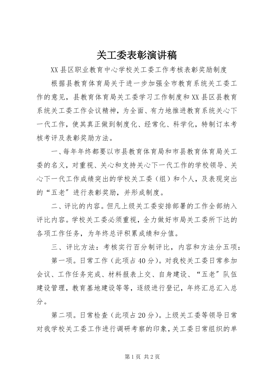 2023年关工委表彰演讲稿.docx_第1页