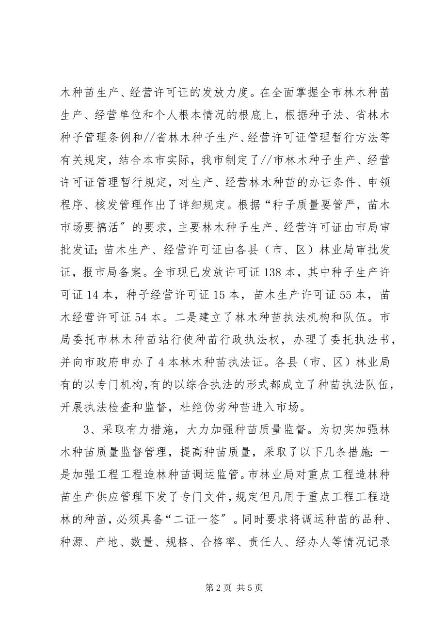 2023年市林木种苗生产管理情况汇报材料.docx_第2页