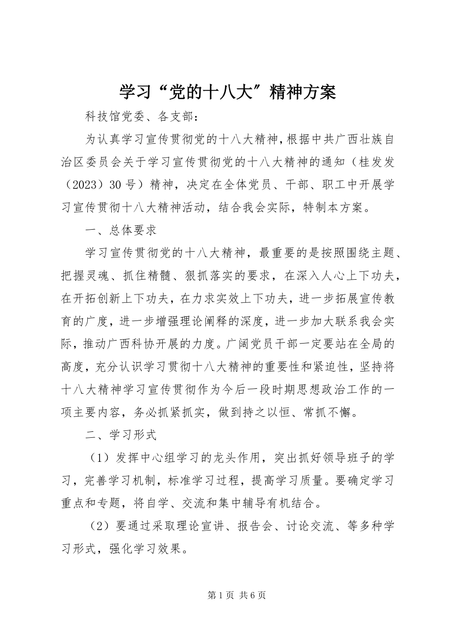 2023年学习“党的十八大”精神方案.docx_第1页