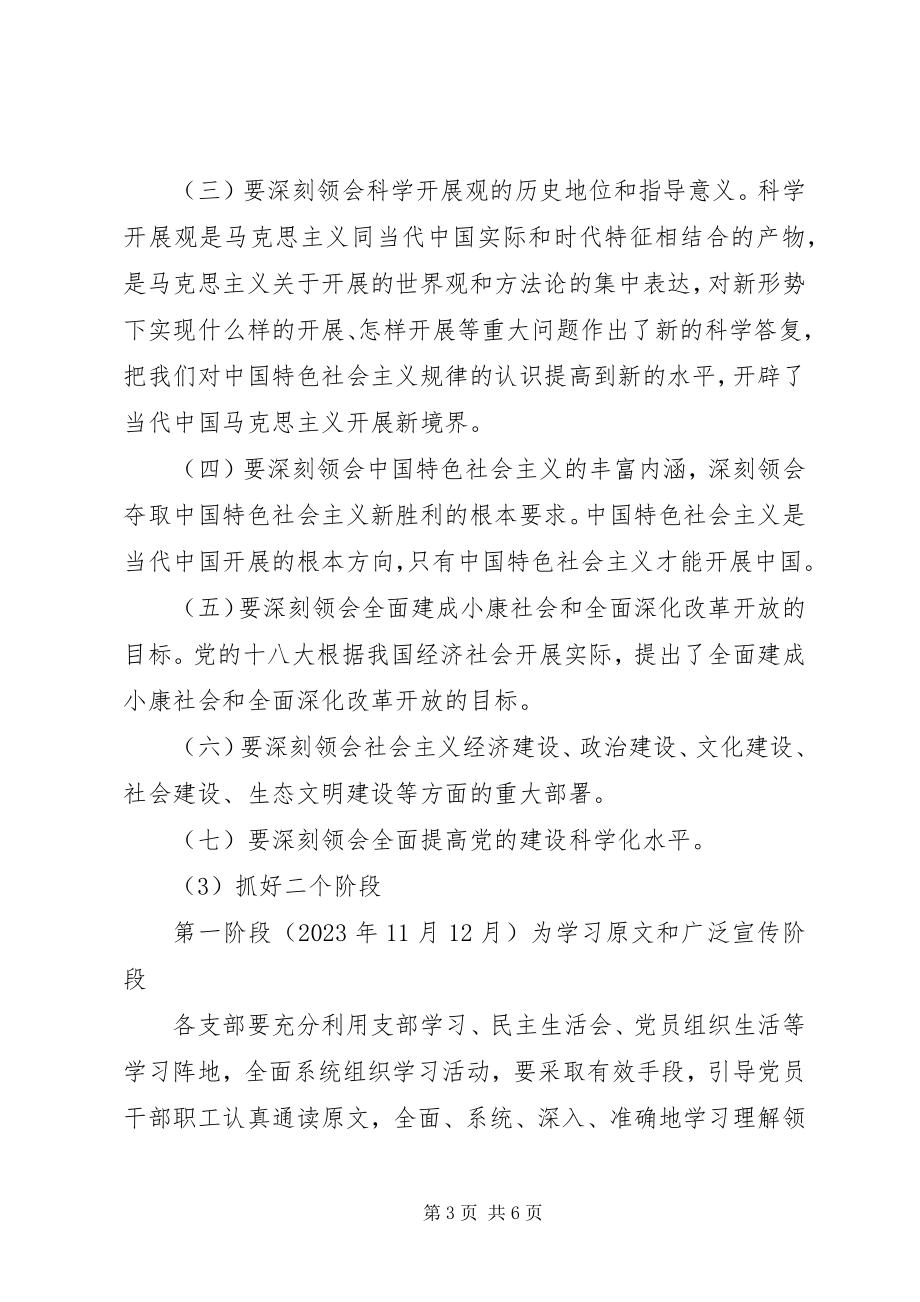 2023年学习“党的十八大”精神方案.docx_第3页