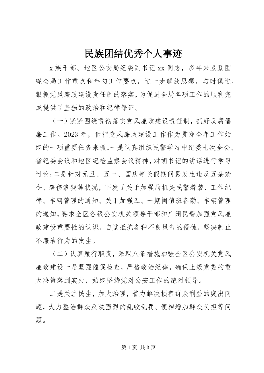 2023年民族团结优秀个人事迹.docx_第1页