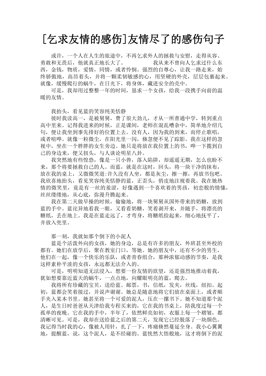 2023年乞求友情的感伤友情尽了的感伤句子.doc_第1页