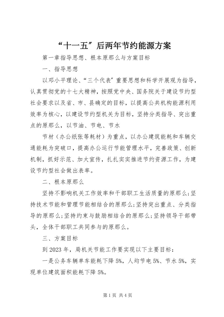 2023年十一五后两年节约能源计划.docx_第1页