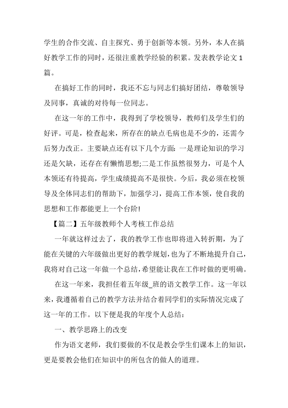 2023年五年级教师个人考核工作总结.doc_第2页