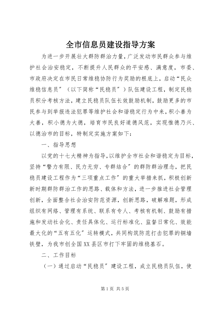 2023年全市信息员建设指导方案.docx_第1页