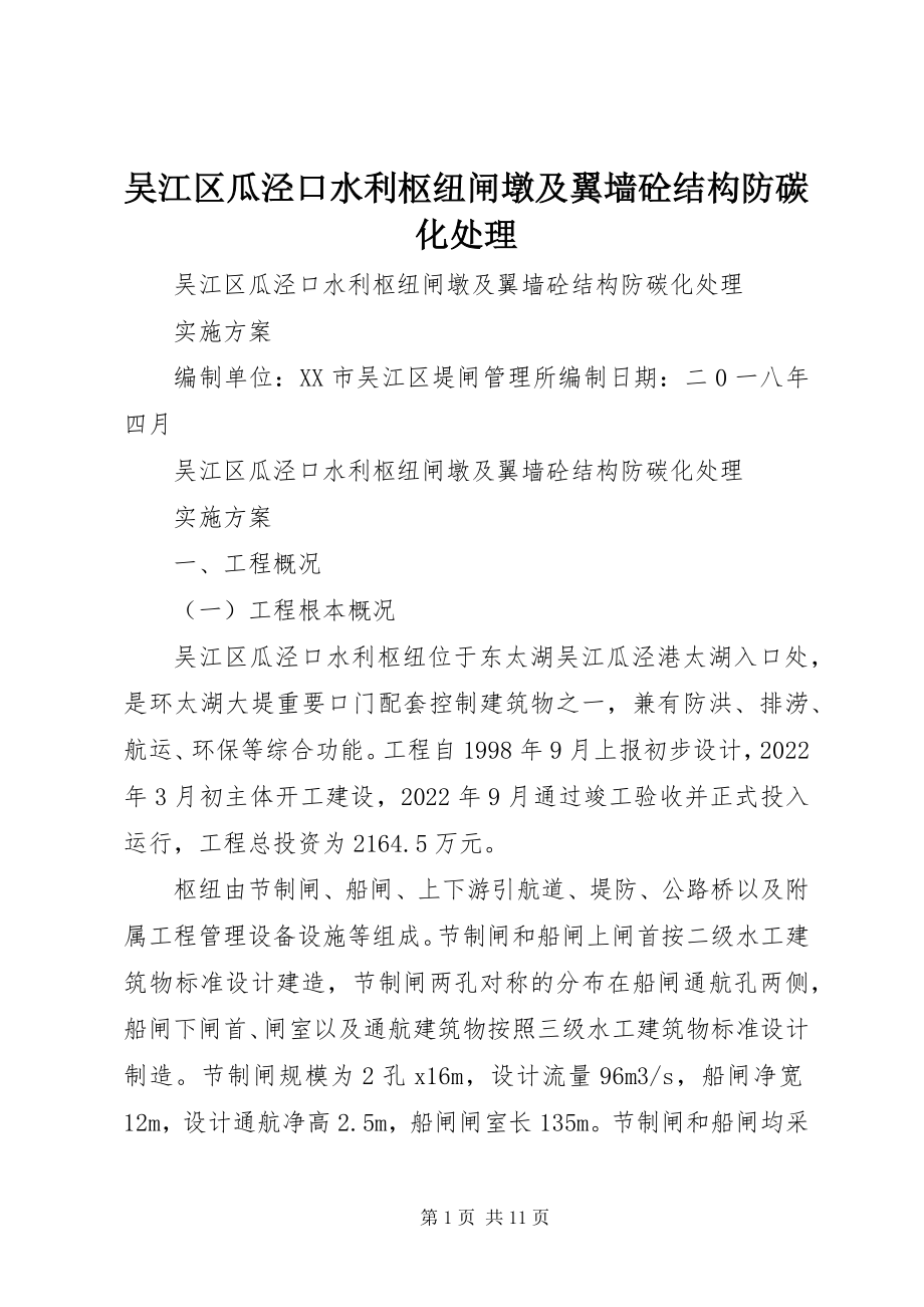 2023年吴江区瓜泾口水利枢纽闸墩及翼墙砼结构防碳化处理.docx_第1页