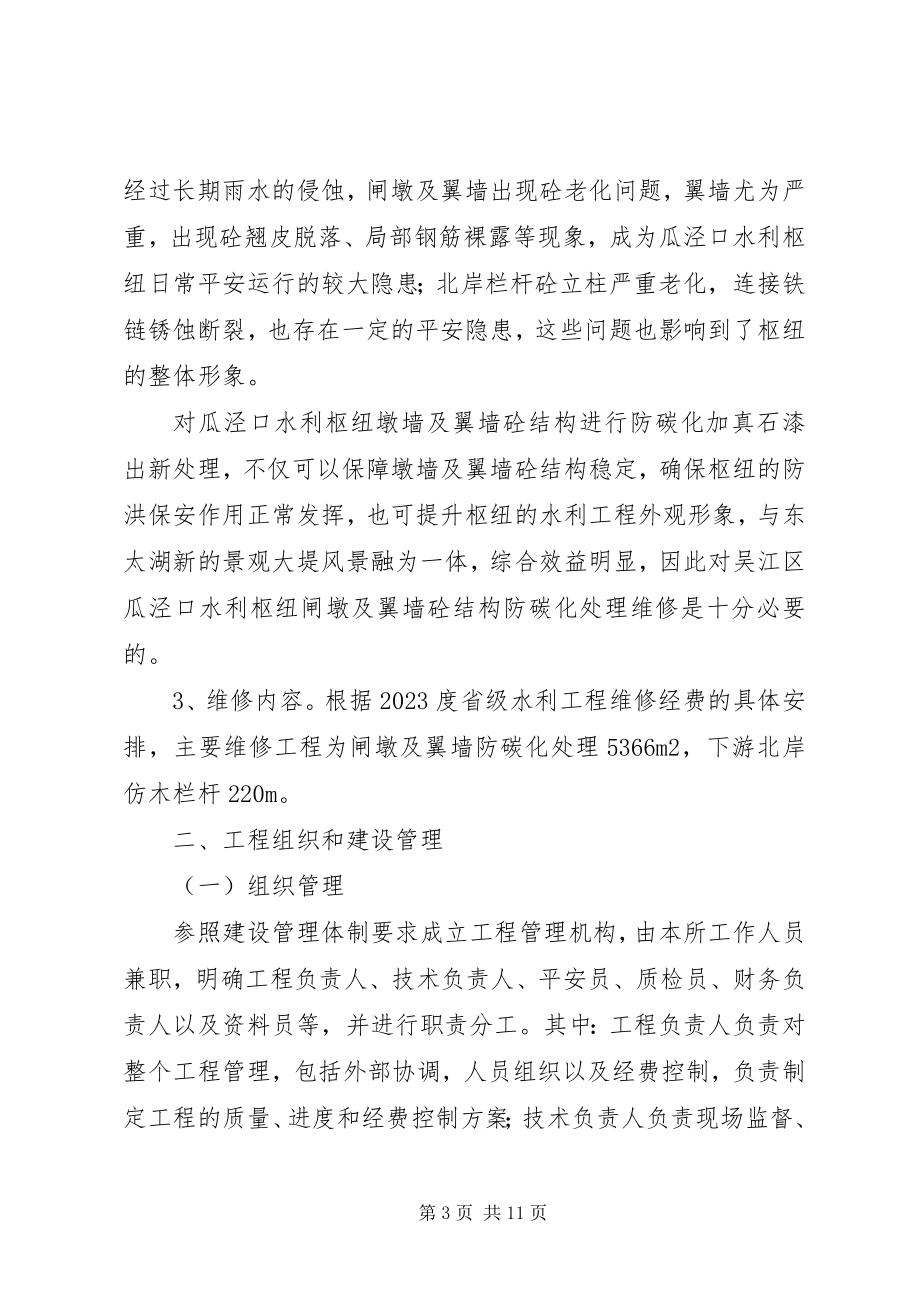 2023年吴江区瓜泾口水利枢纽闸墩及翼墙砼结构防碳化处理.docx_第3页