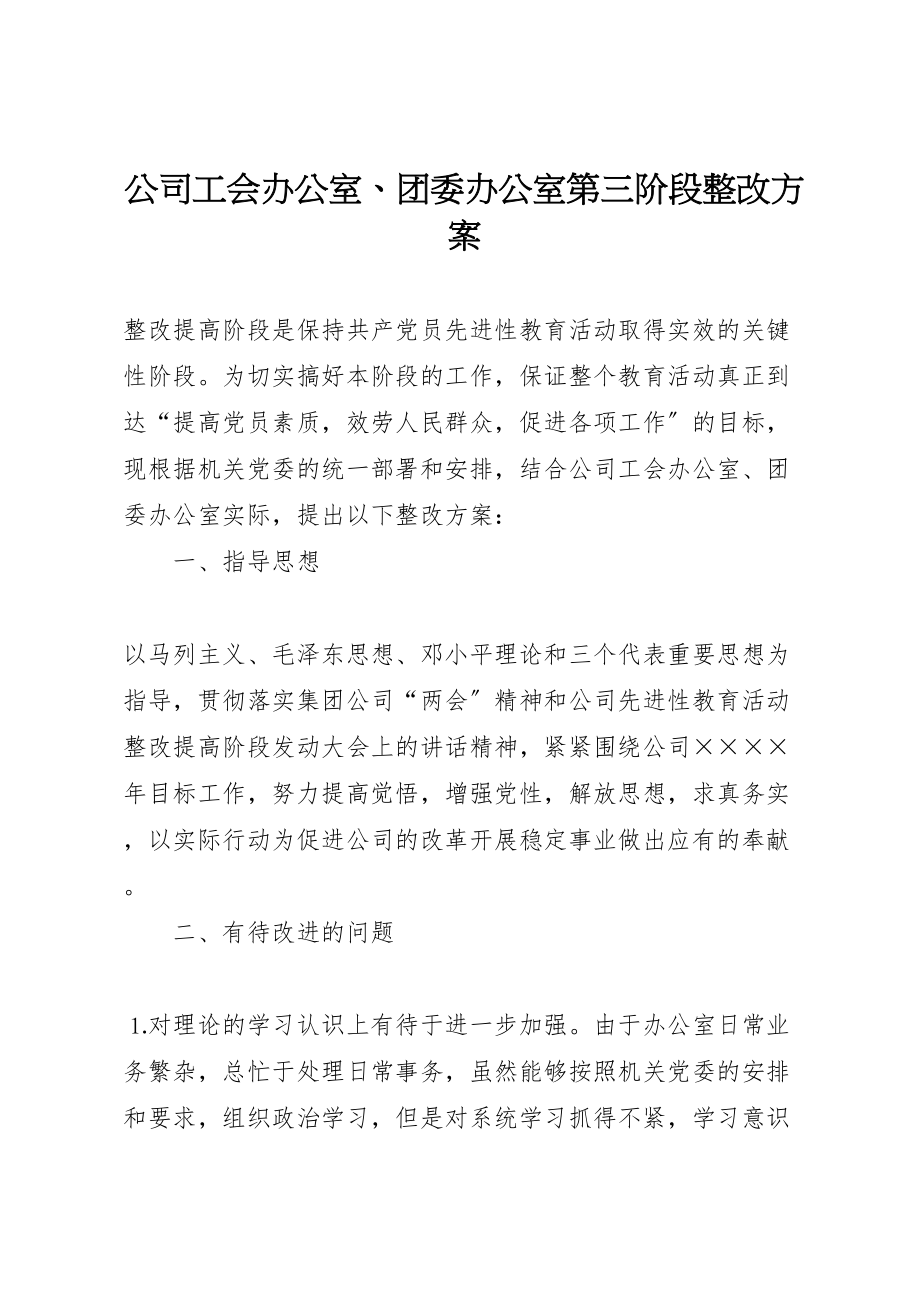 2023年公司工会办公室团委办公室第三阶段整改方案 3.doc_第1页