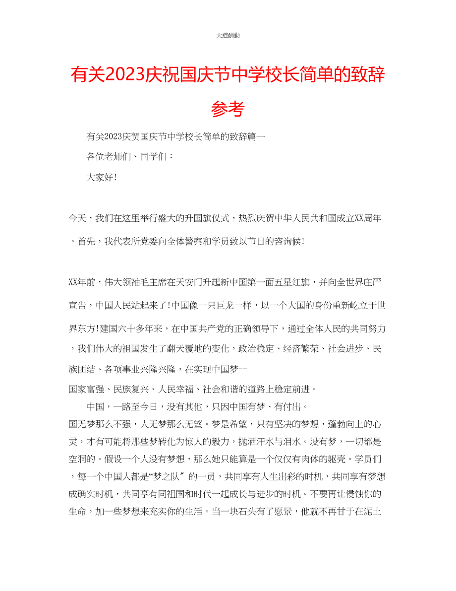 2023年有关庆祝国庆节中学校长简单的致辞.docx_第1页