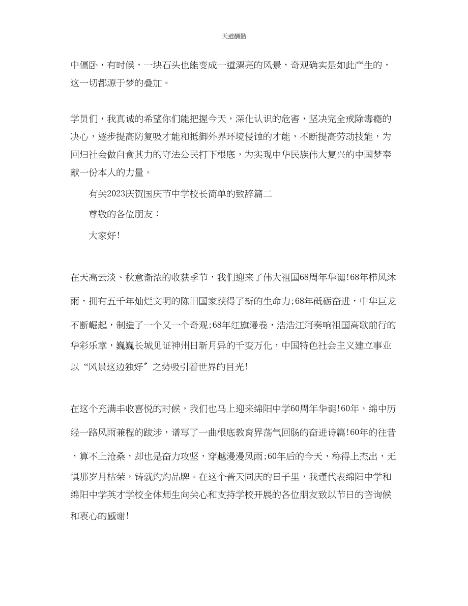 2023年有关庆祝国庆节中学校长简单的致辞.docx_第2页