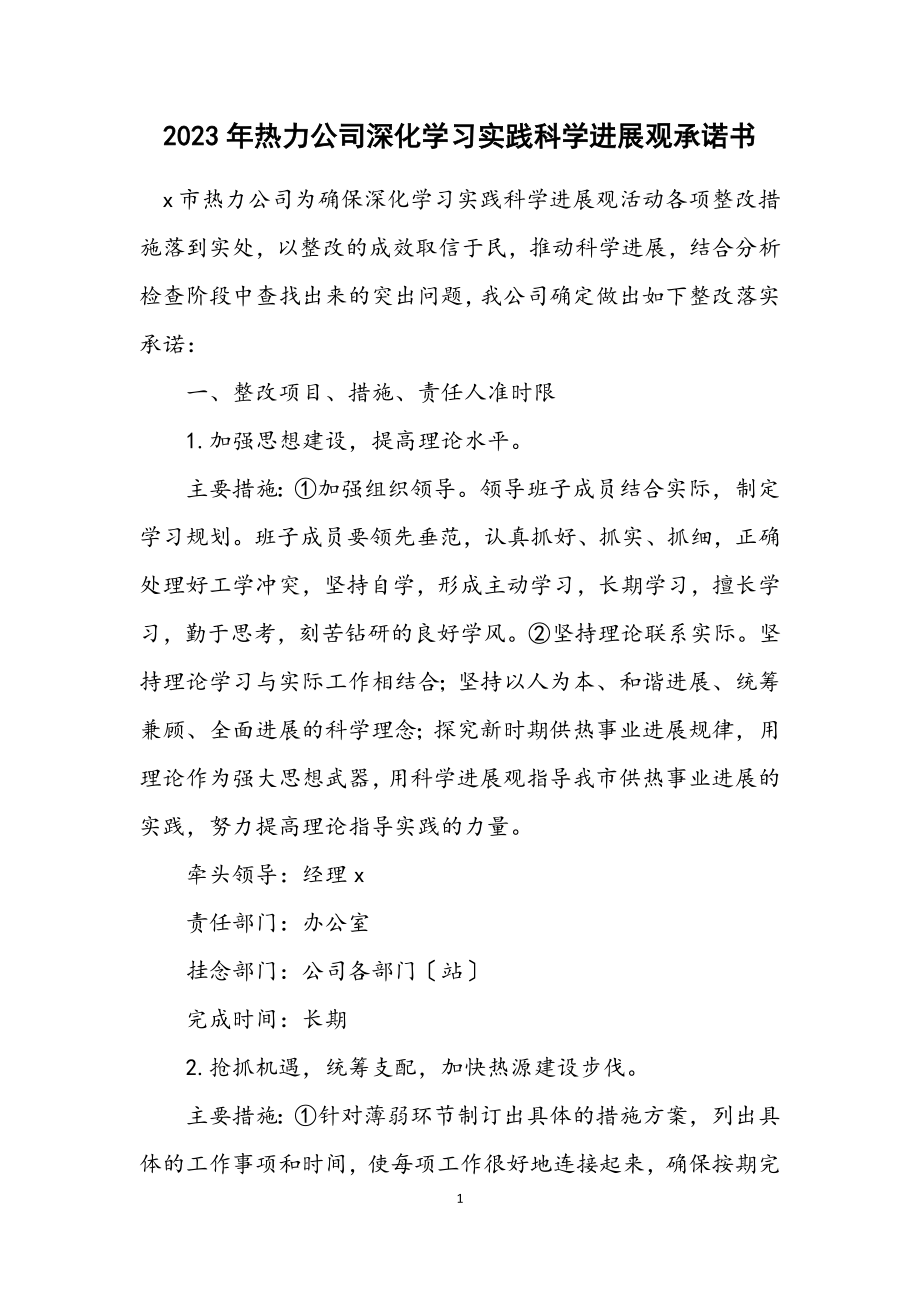 2023年热力公司深入学习实践科学发展观承诺书.docx_第1页