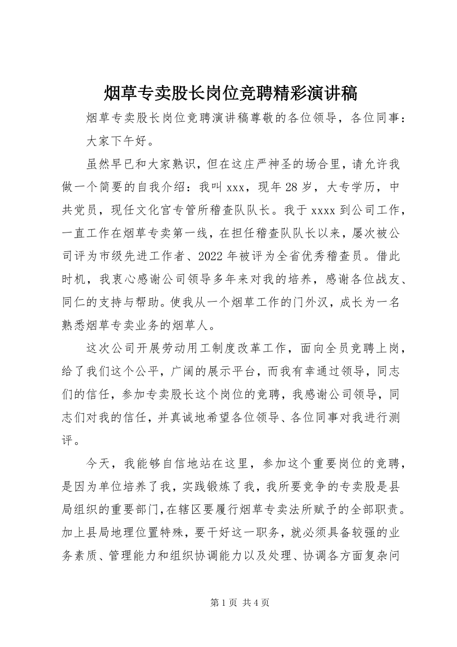 2023年烟草专卖股长岗位竞聘精彩演讲稿.docx_第1页