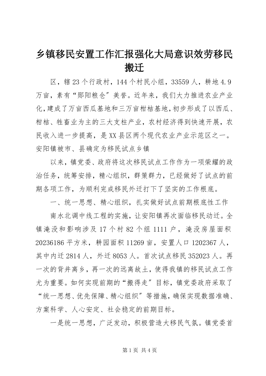 2023年乡镇移民安置工作汇报强化大局意识服务移民搬迁.docx_第1页