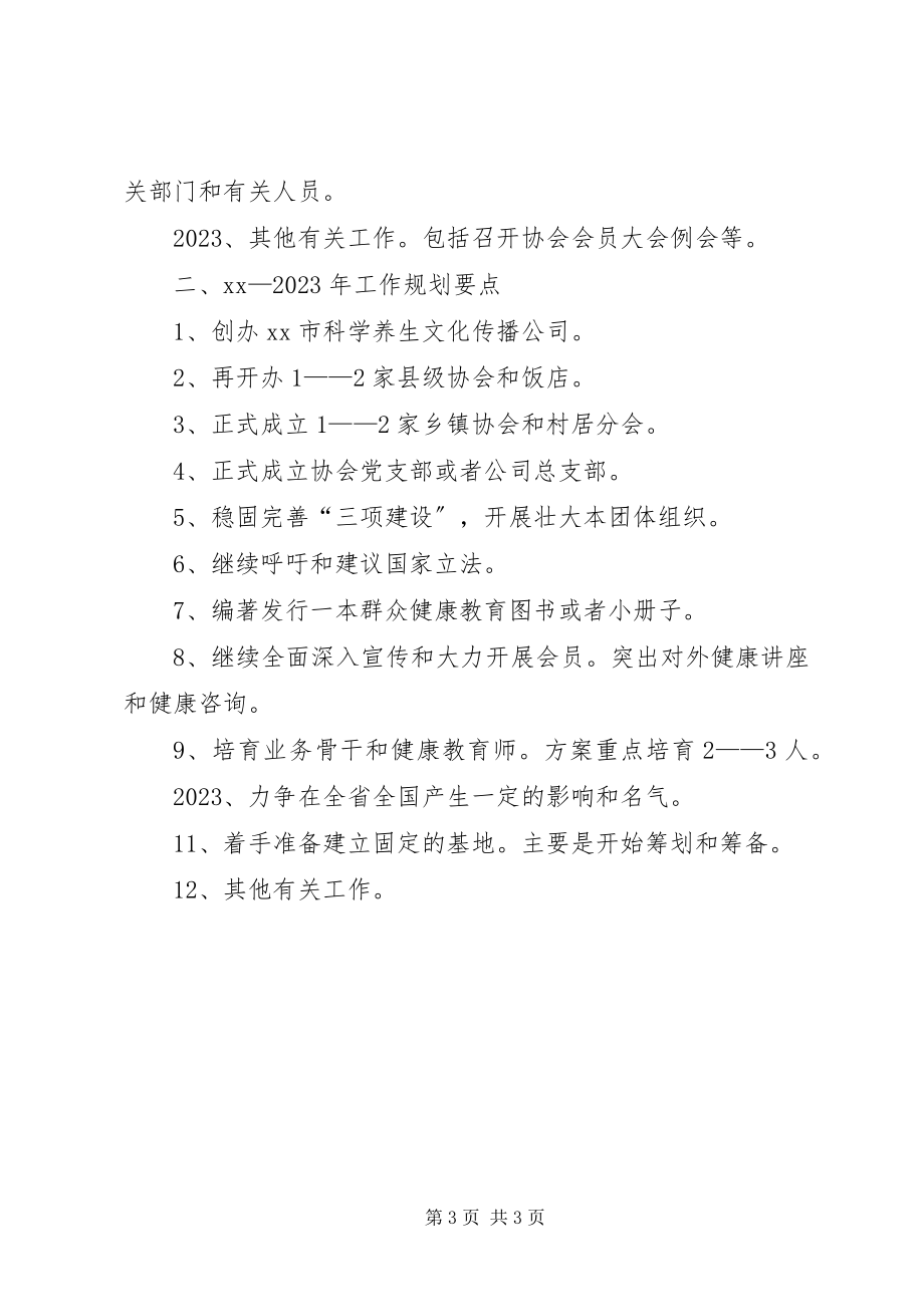 2023年健康教育科学传播协会工作总结.docx_第3页