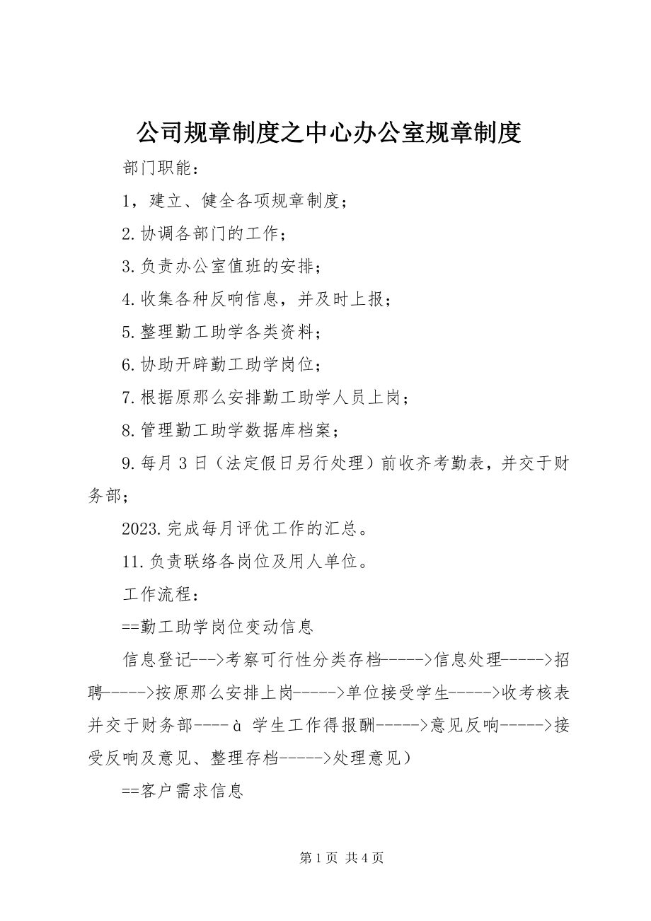 2023年公司规章制度之中心办公室规章制度.docx_第1页