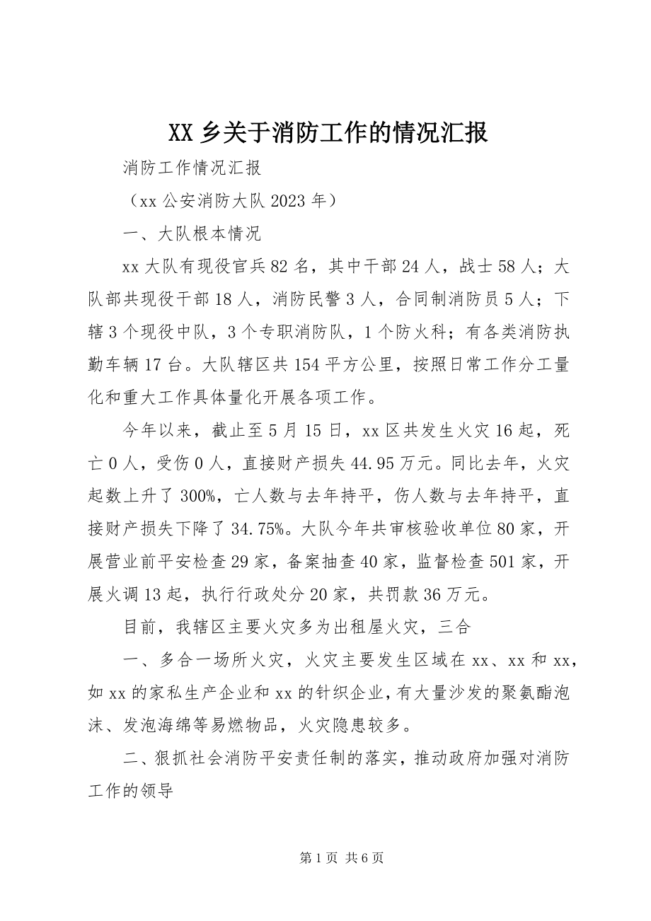 2023年XX乡关于消防工作的情况汇报新编.docx_第1页