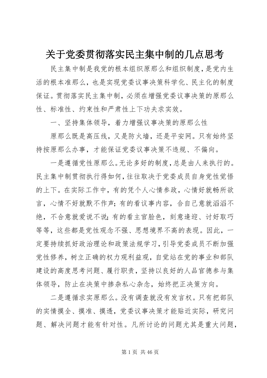 2023年党委贯彻落实民主集中制的几点思考.docx_第1页