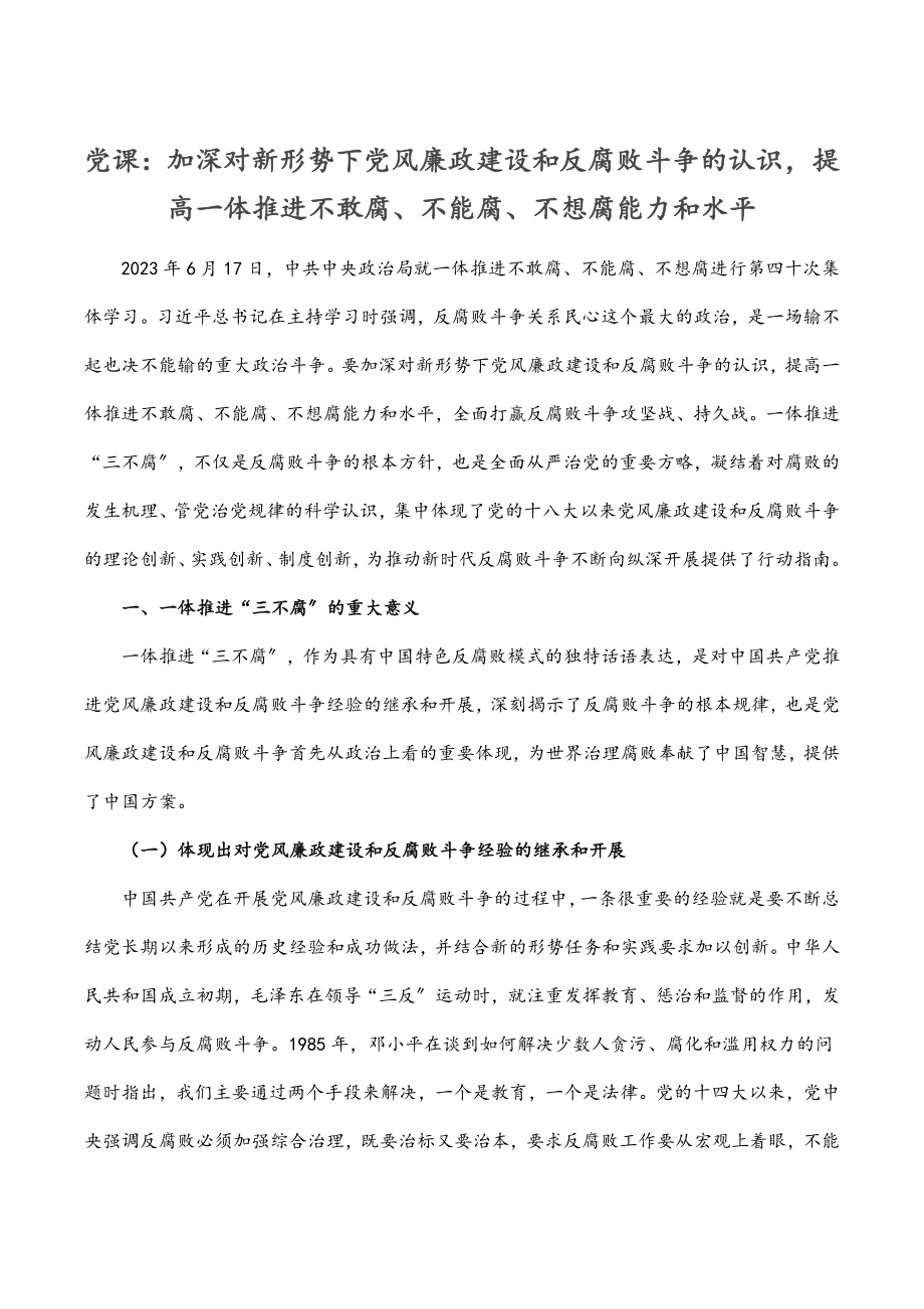 2023年党课：加深对新形势下党风廉政建设和反腐败斗争的认识提高一体推进不敢腐、不能腐、不想腐能力和水平.docx_第1页