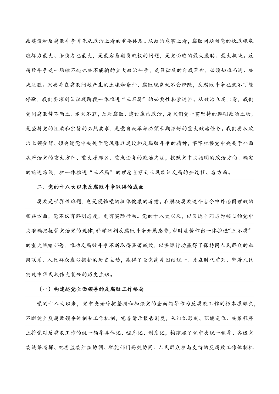 2023年党课：加深对新形势下党风廉政建设和反腐败斗争的认识提高一体推进不敢腐、不能腐、不想腐能力和水平.docx_第3页