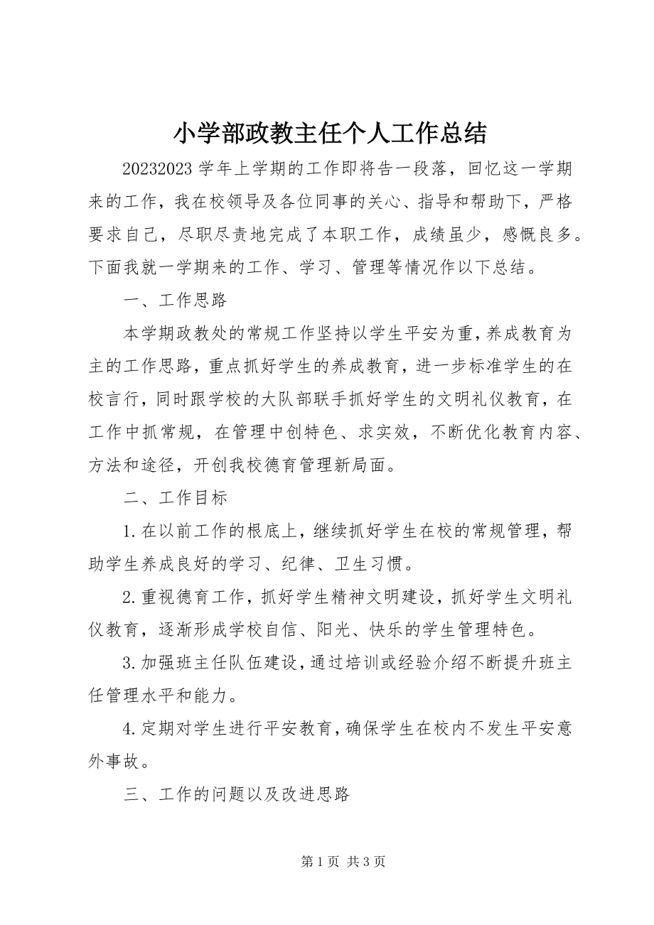 2023年小学部政教主任个人工作总结.docx_第1页