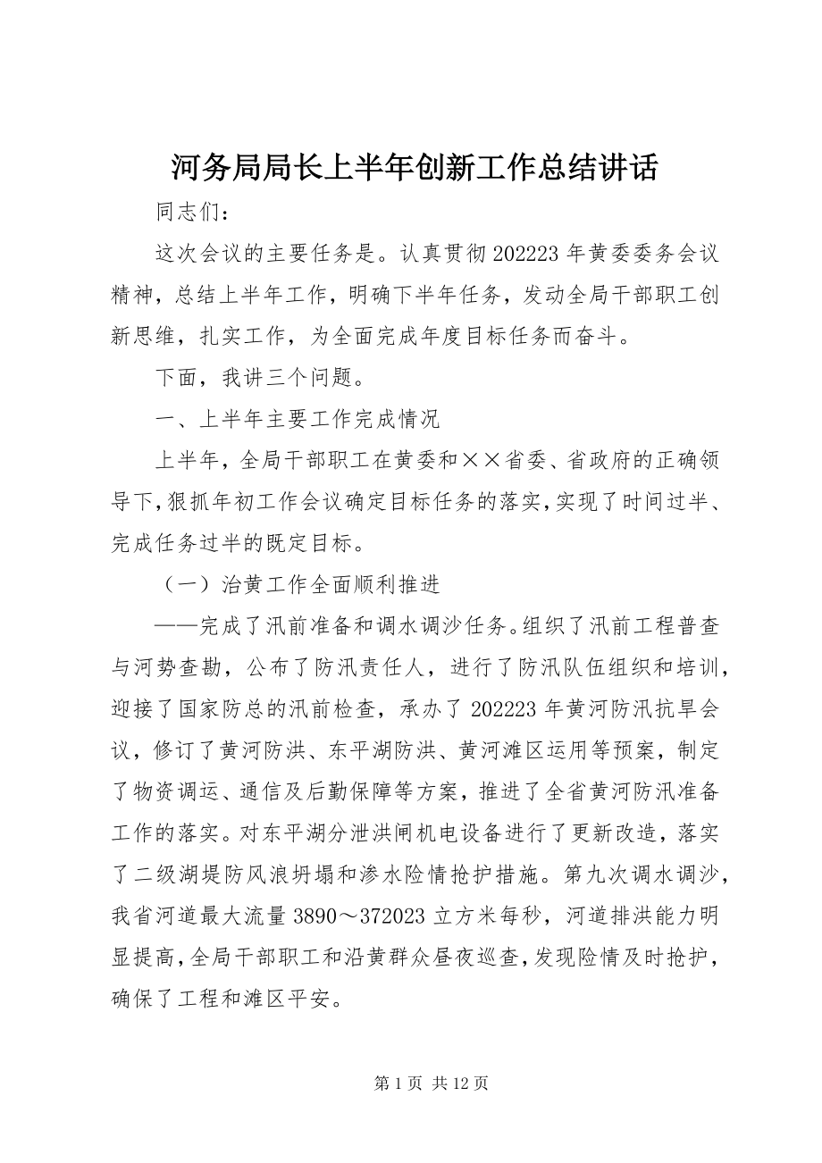 2023年河务局局长上半创新工作总结致辞.docx_第1页