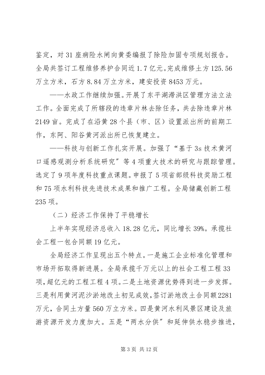 2023年河务局局长上半创新工作总结致辞.docx_第3页