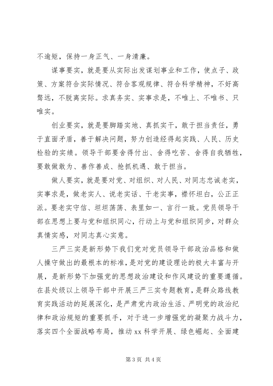 2023年妇联干部三严三实专题党课讲稿.docx_第3页