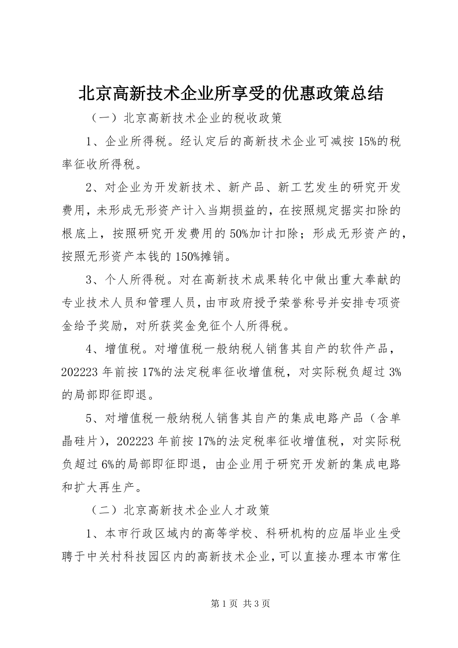 2023年北京高新技术企业所享受的优惠政策总结新编.docx_第1页