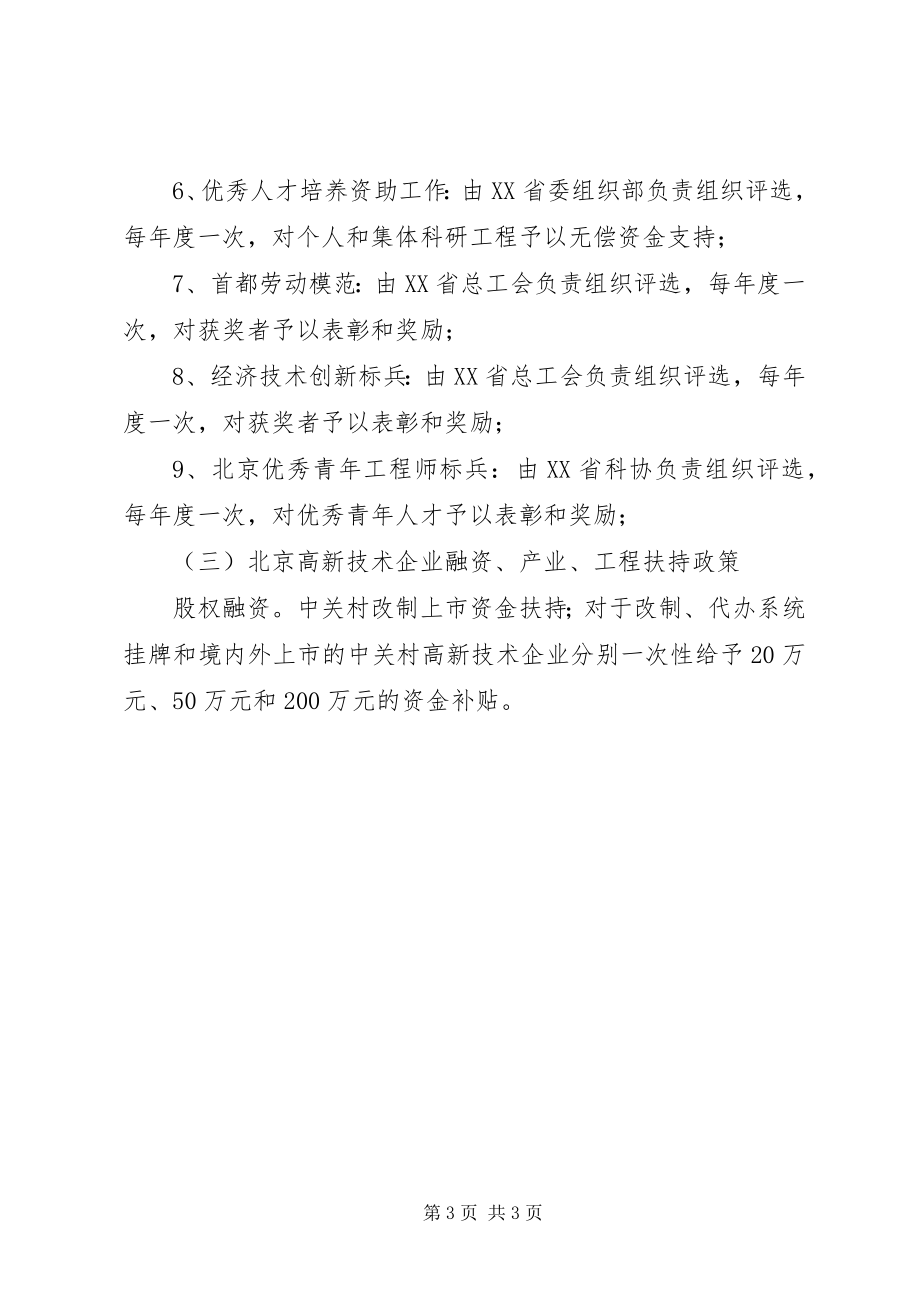 2023年北京高新技术企业所享受的优惠政策总结新编.docx_第3页