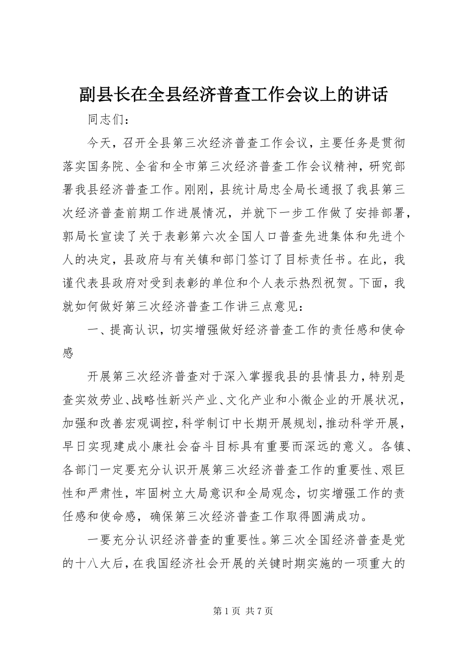 2023年副县长在全县经济普查工作会议上的致辞.docx_第1页