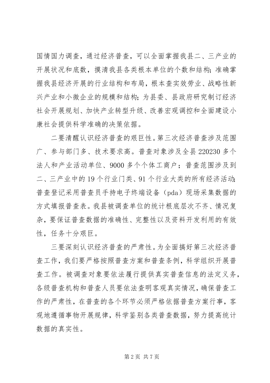 2023年副县长在全县经济普查工作会议上的致辞.docx_第2页