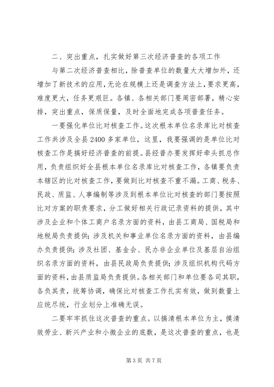 2023年副县长在全县经济普查工作会议上的致辞.docx_第3页