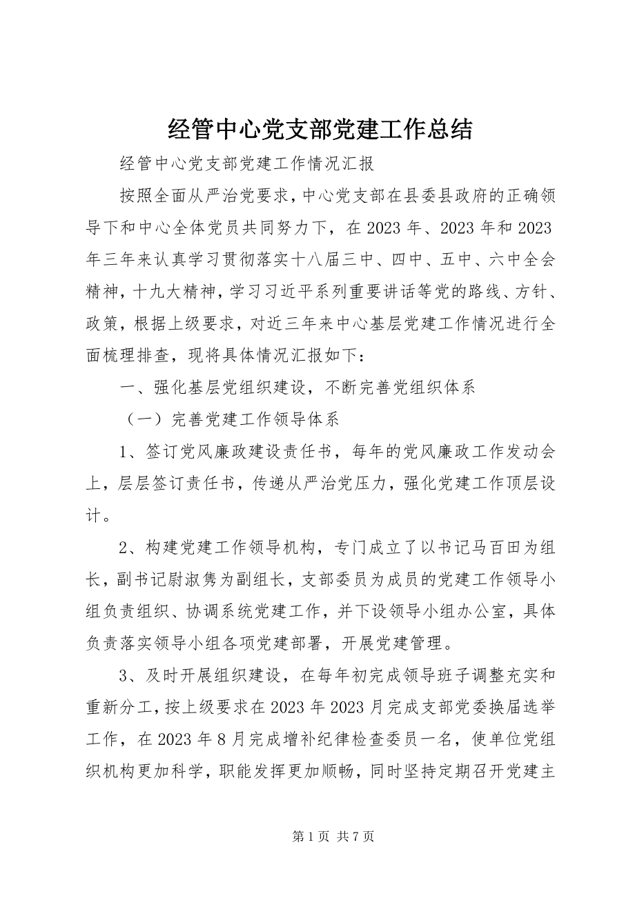 2023年经管中心党支部党建工作总结.docx_第1页