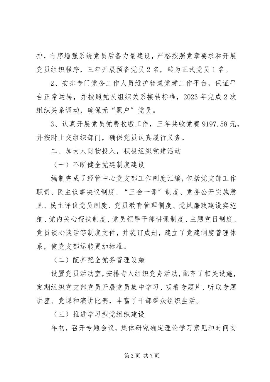 2023年经管中心党支部党建工作总结.docx_第3页