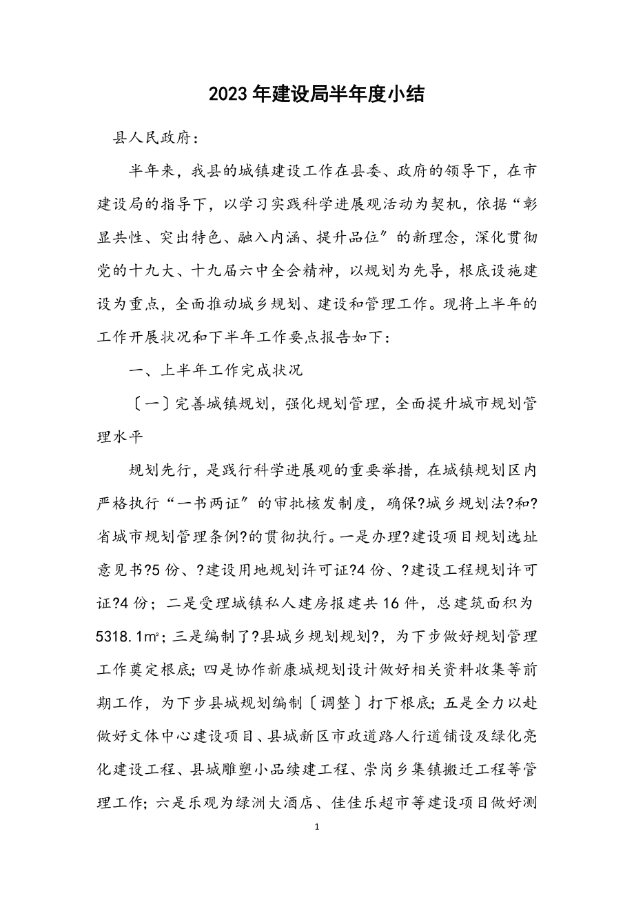 2023年建设局半年度小结.docx_第1页