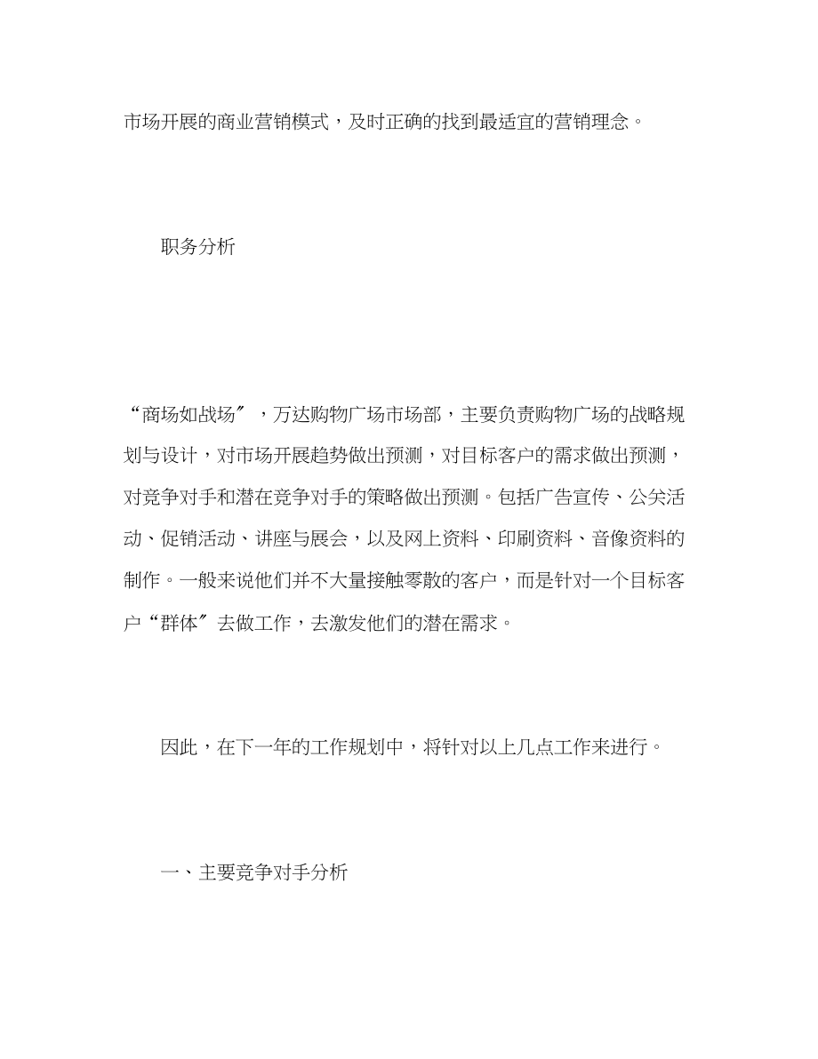 2023年商场新工作计划.docx_第2页