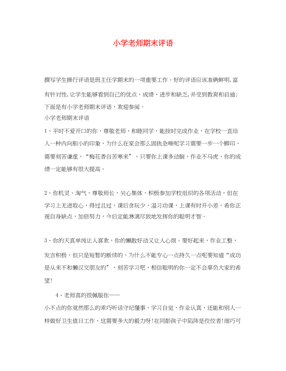 2023年小学老师期末评语.docx_第1页