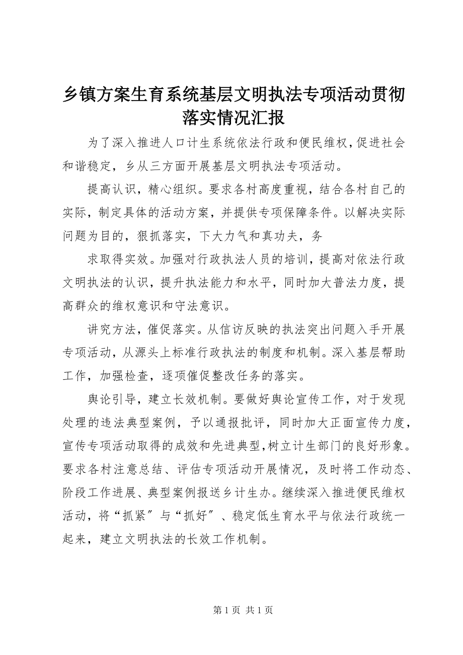 2023年乡镇计划生育系统基层文明执法专项活动贯彻落实情况汇报.docx_第1页