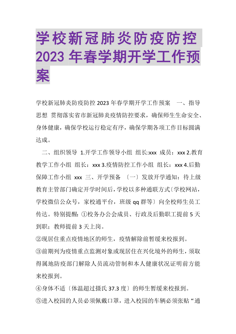 2023年学校新冠肺炎防疫防控春学期开学工作预案.doc_第1页