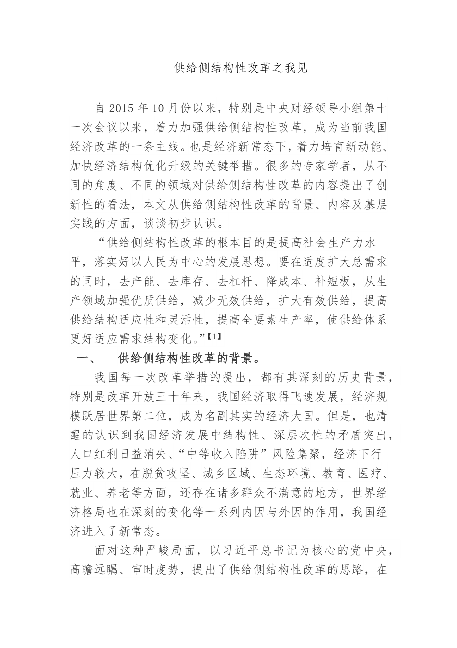 供给侧结构性改革之我见公共管理专业.docx_第1页