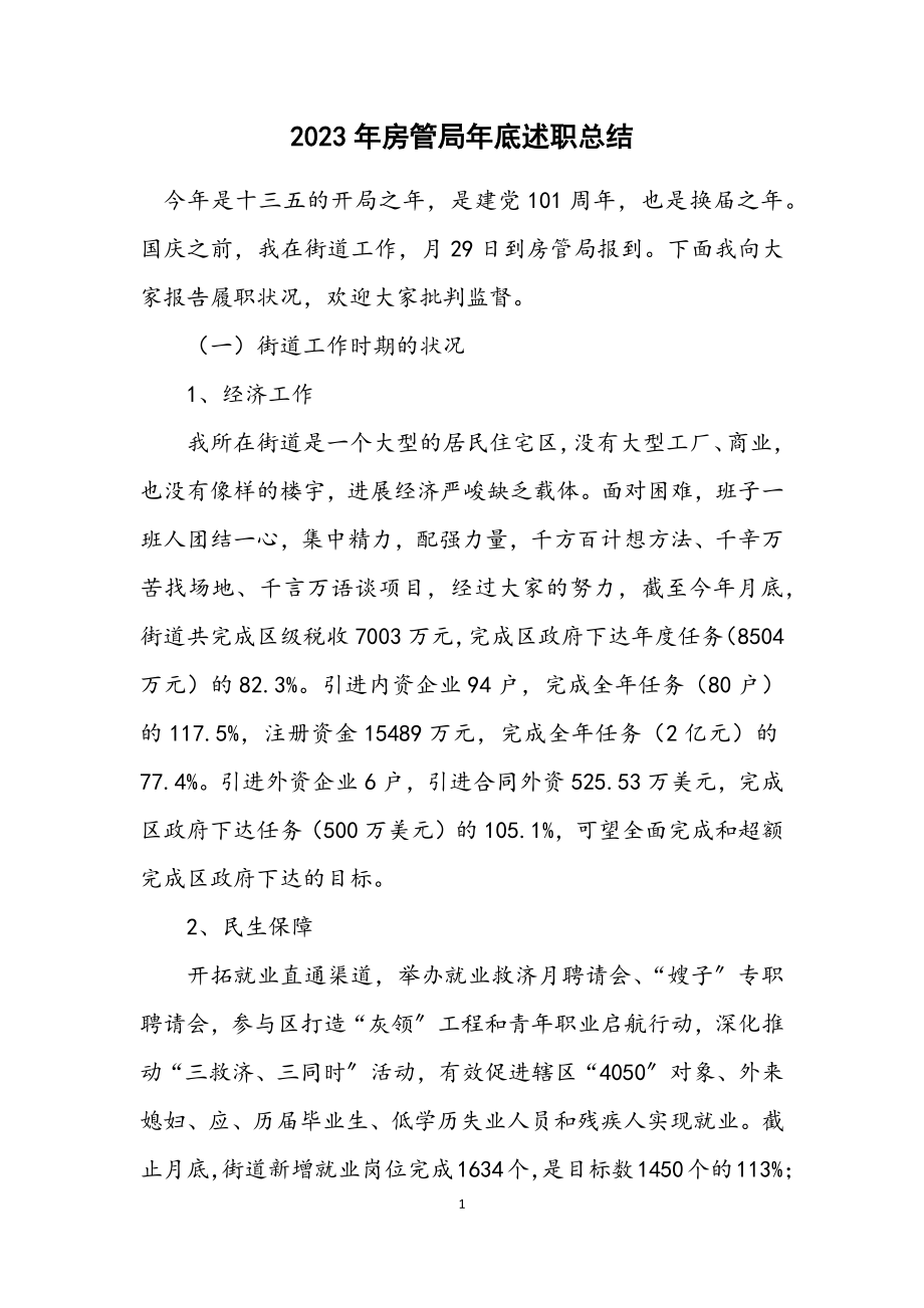 2023年房管局年底述职总结.docx_第1页